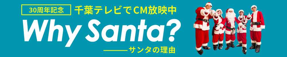 30周年記念、千葉テレビでCM放映中