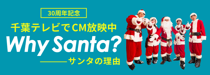 30周年記念、千葉テレビでCM放映中