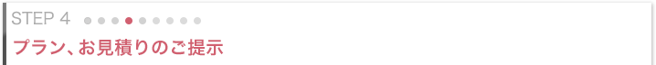 STEP4:プラン、お見積りのご提示