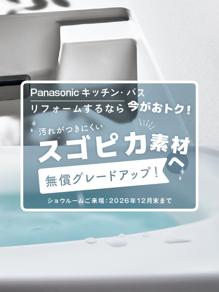 Panasonicキッチン・バス 対象商品限定 スゴピカ素材へ無償グレードアップ 2026年12月末まで