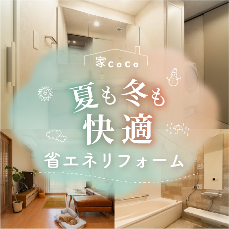 秋冬も暖かく快適｜省エネリフォーム