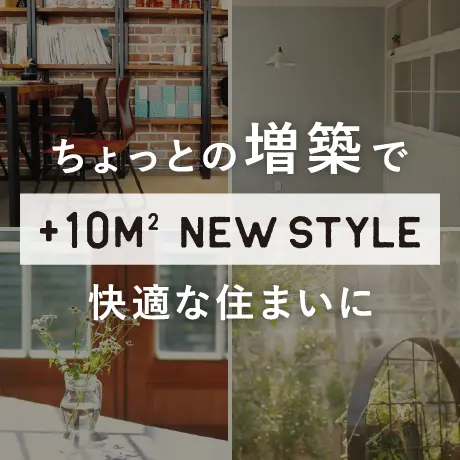 増築リフォーム｜プラス10㎡で叶える私らしい暮らし