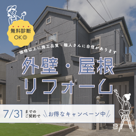 家CoCoの外壁塗装｜品質に自信アリ！