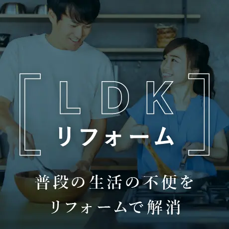 LDKリフォーム｜生活の不便をリフォームで解決