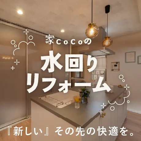家CoCoの水回り｜「新しい」その先の快適を