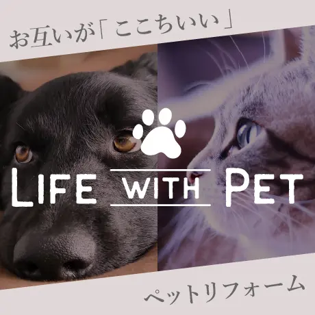 ペットリフォーム｜お互いが「ここちいい」リフォーム
