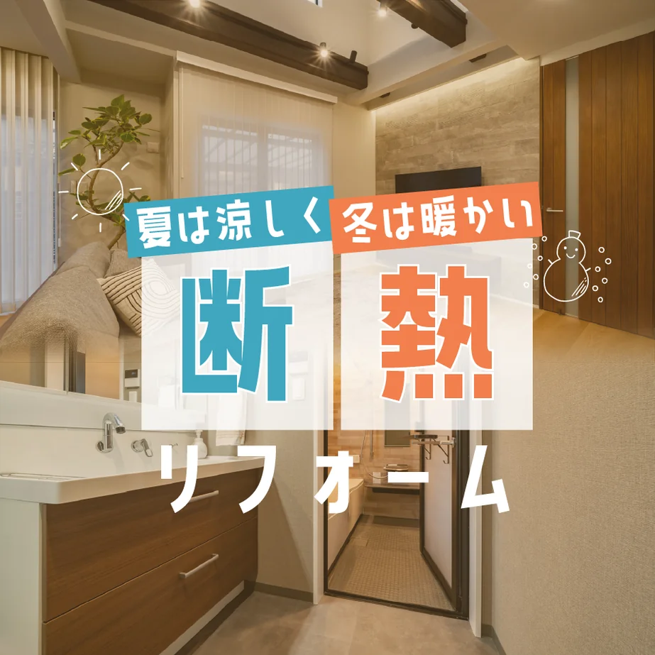 夏は涼しく冬は暖かい｜断熱リフォーム