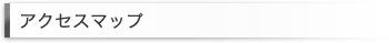 アクセスマップ