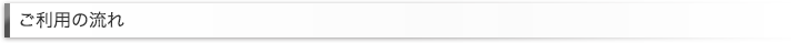 ご利用の流れ