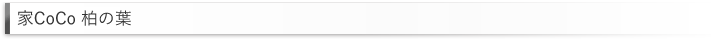 家CoCo 柏の葉