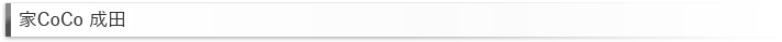 家CoCo 成田