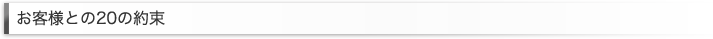 お客様との20の約束
