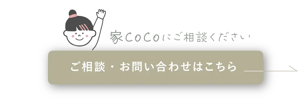 家CoCoにご相談ください｜ご相談・お問い合わせはこちら