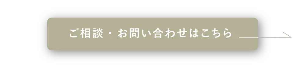家CoCoにご相談ください｜ご相談・お問い合わせはこちら