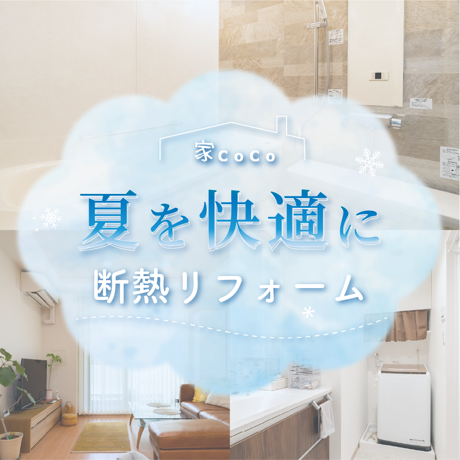 夏も冬も快適｜省エネリフォーム
