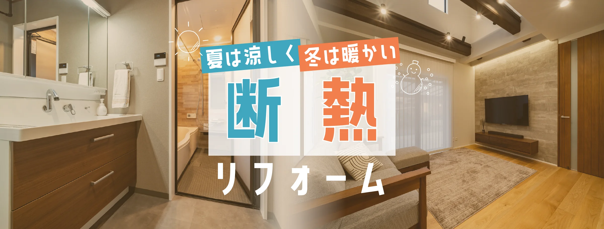 夏は涼しく冬は暖かい 断熱リフォーム