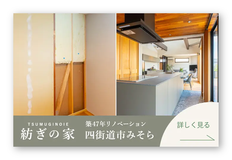 リノベーションモデルハウス紡ぎの家｜みそら
