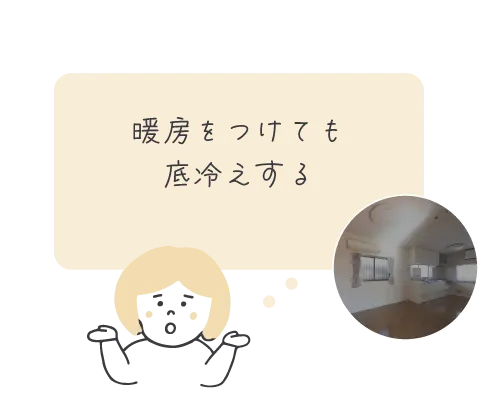 暖房をつけても底冷えする