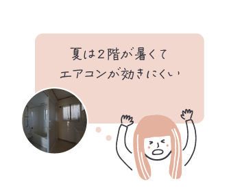夏は2階が暑く、エアコンが効きにくい