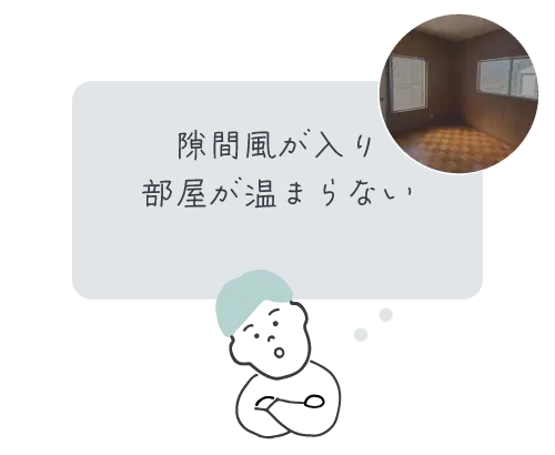 隙間風が入り部屋が温まらない