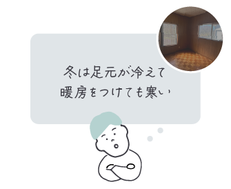冬は足元が冷えて、暖房をつけても寒い