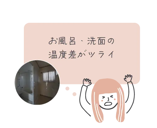 お風呂・洗面の温度差がツラい