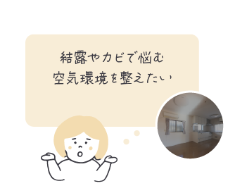 結露やカビが気になり、空気環境を整えたい