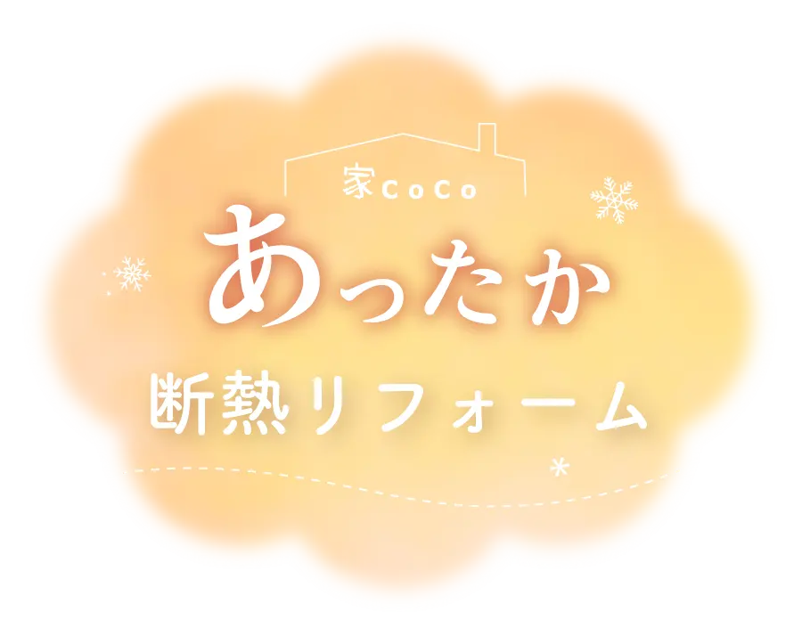 家CoCoのあったか断熱リフォーム