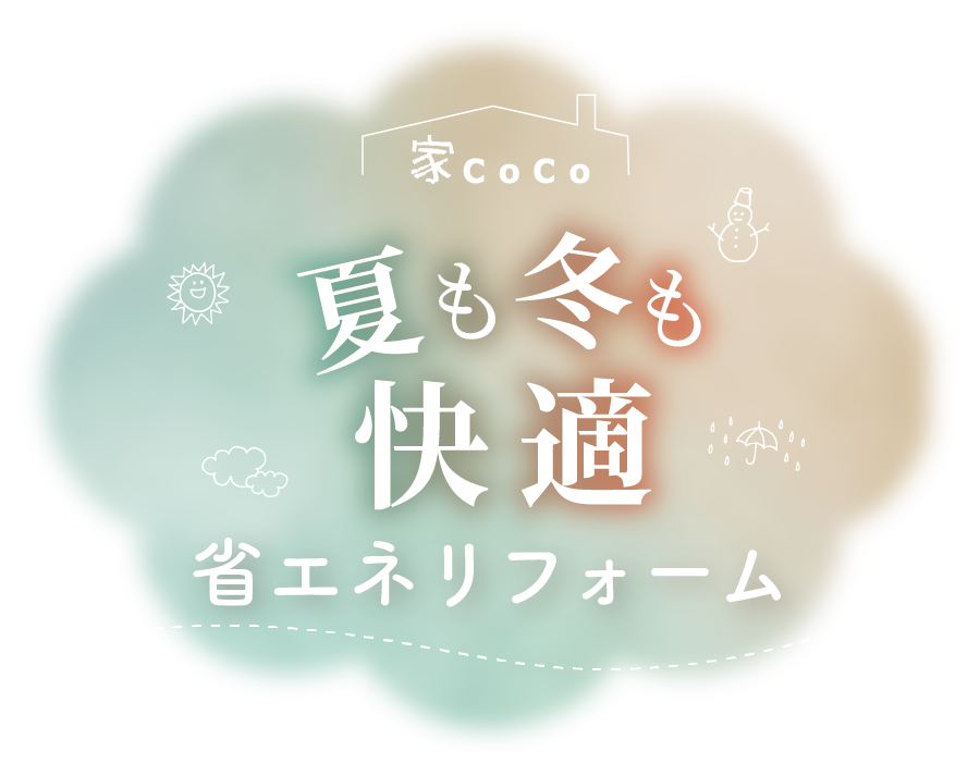 家CoCoの断熱・省エネリフォーム