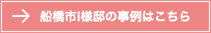船橋I様邸の事例はこちら