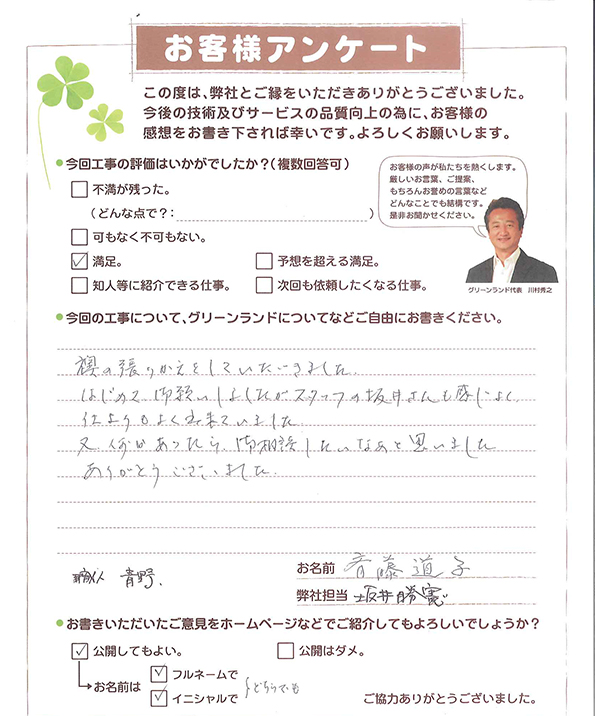tomisato斉藤道子様0810