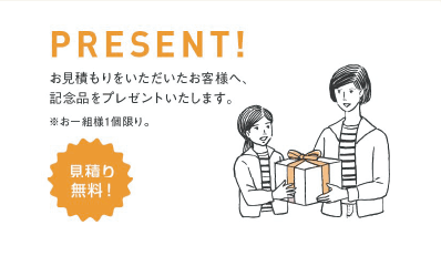 お見積り特典