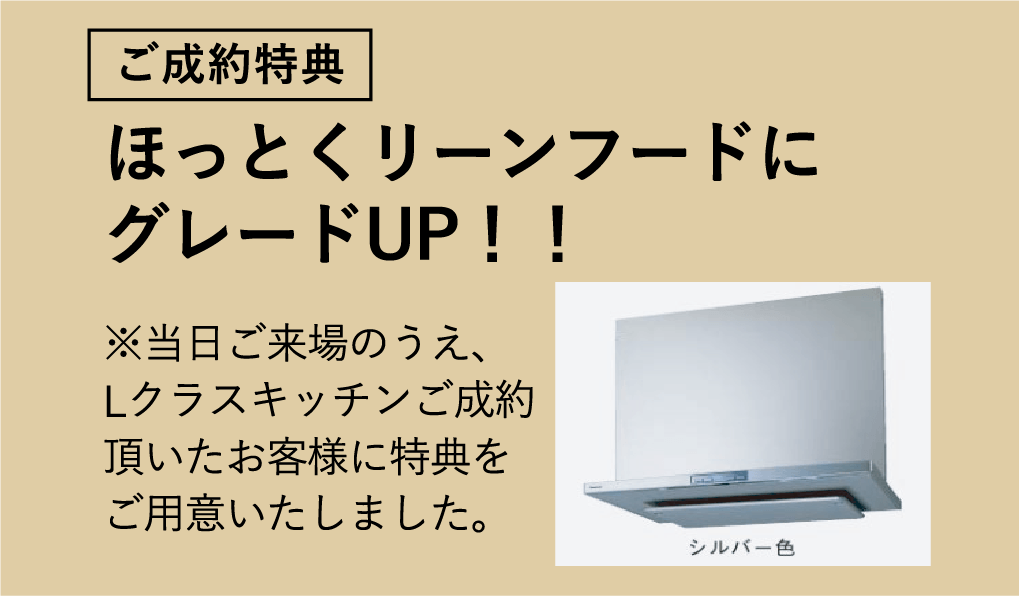 ご成約特典