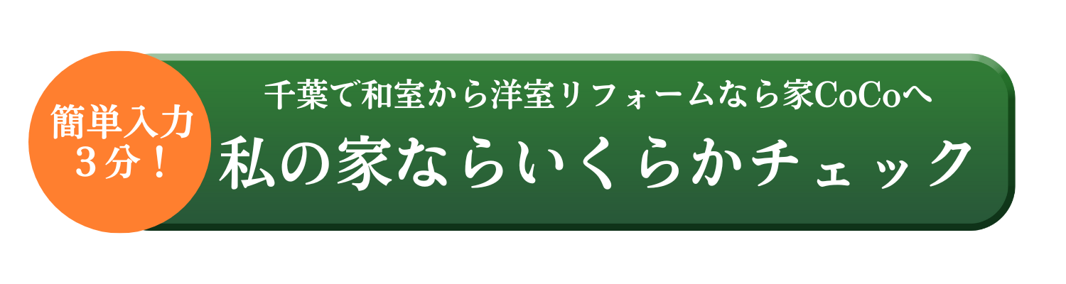 私の家ならいくらかチェック