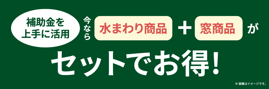 セットがお得