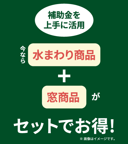 セットがお得