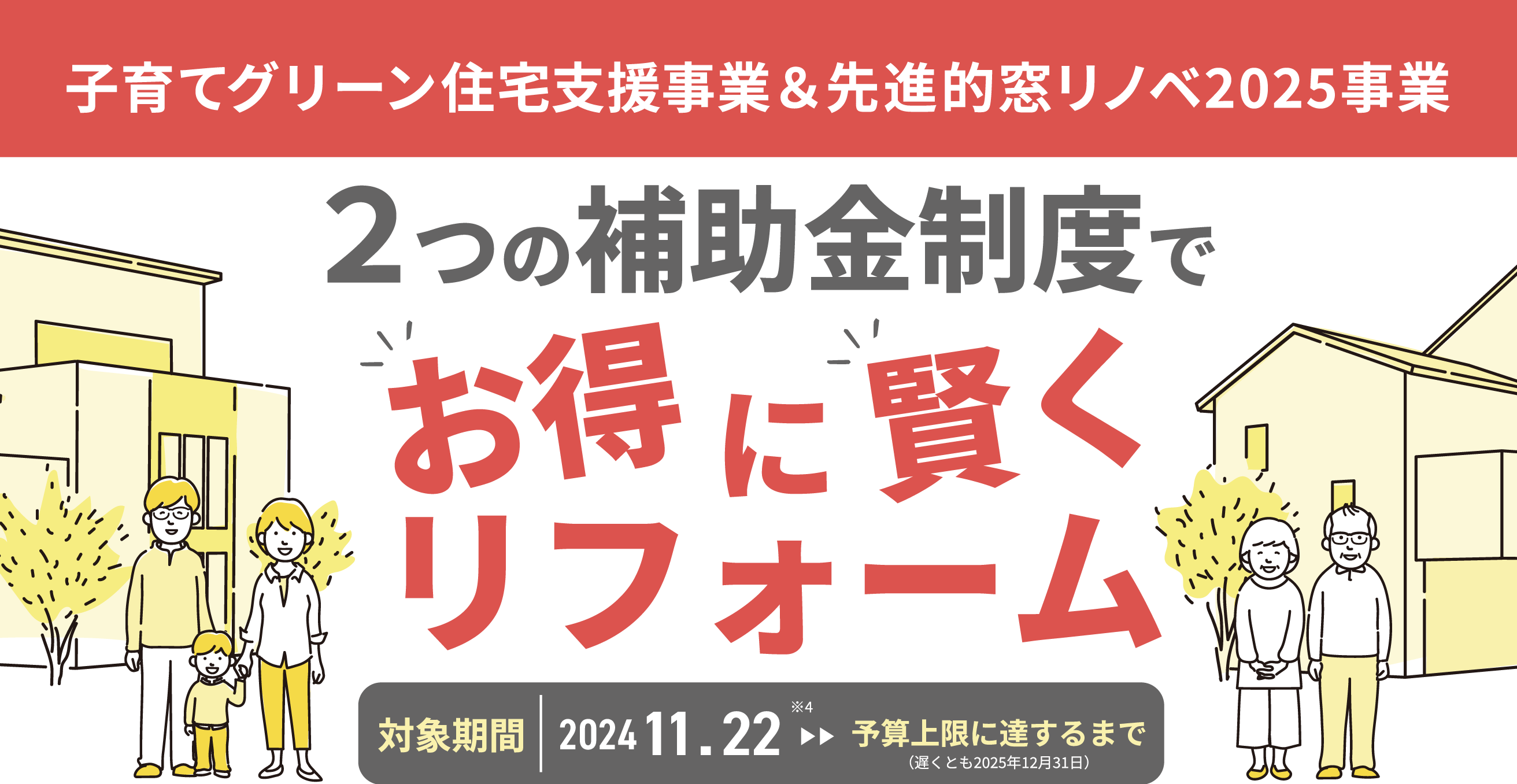 住宅省エネ2025キャンペーン