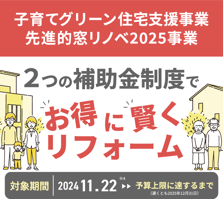 住宅省エネ2025キャンペーン