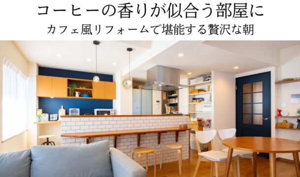 カフェ風リフォームで堪能する贅沢な朝