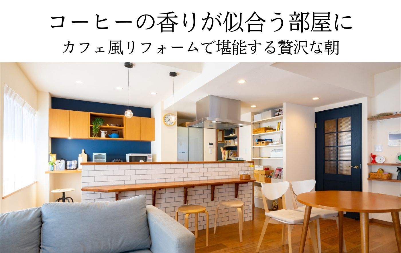 カフェ風リフォームで堪能する贅沢な朝
