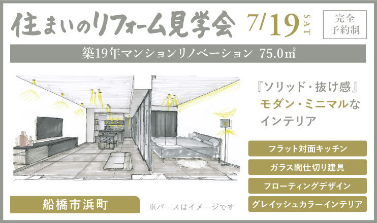 住まいのリフォーム見学会