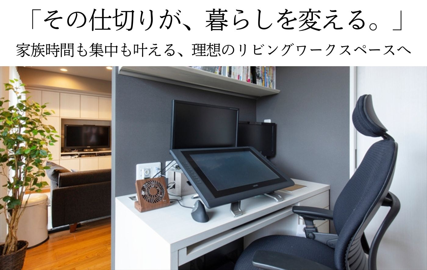 「その仕切りが、暮らしを変える。」家族時間も集中も叶える、理想のリビングワークスペースへ