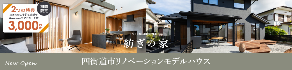 四街道市リノベーションモデルハウス 紡ぎの家 みそら