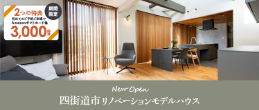 四街道市リノベーションモデルハウス 紡ぎの家 みそら