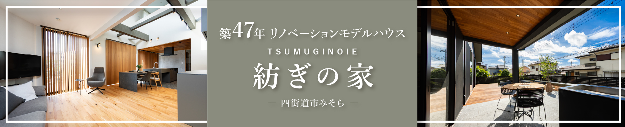 家CoCoモデルハウスみそら