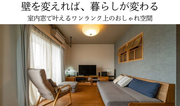 壁を変えれば、暮らしが変わる。室内窓で叶えるワンランク上のおしゃれ空間
