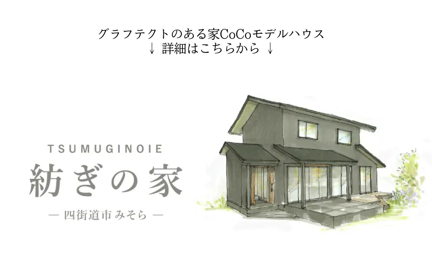 家CoCoモデルハウス紡ぎの家みそら
