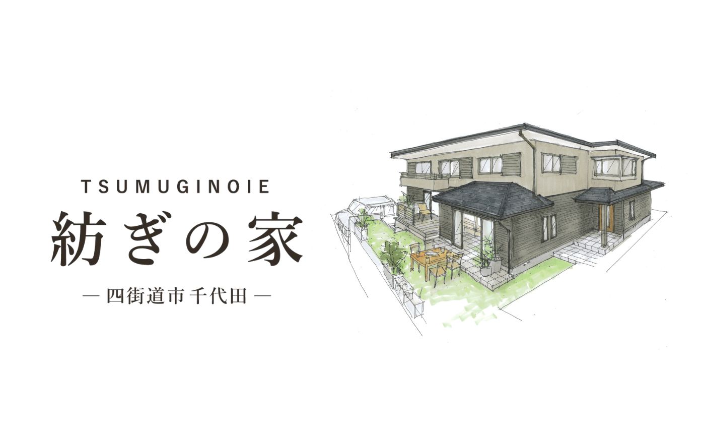 家CoCoモデルハウス紡ぎの家千代田