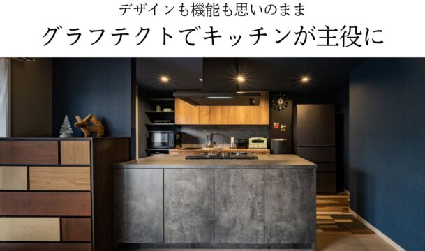 デザインも機能も思いのままグラフテクトでキッチンが主役に