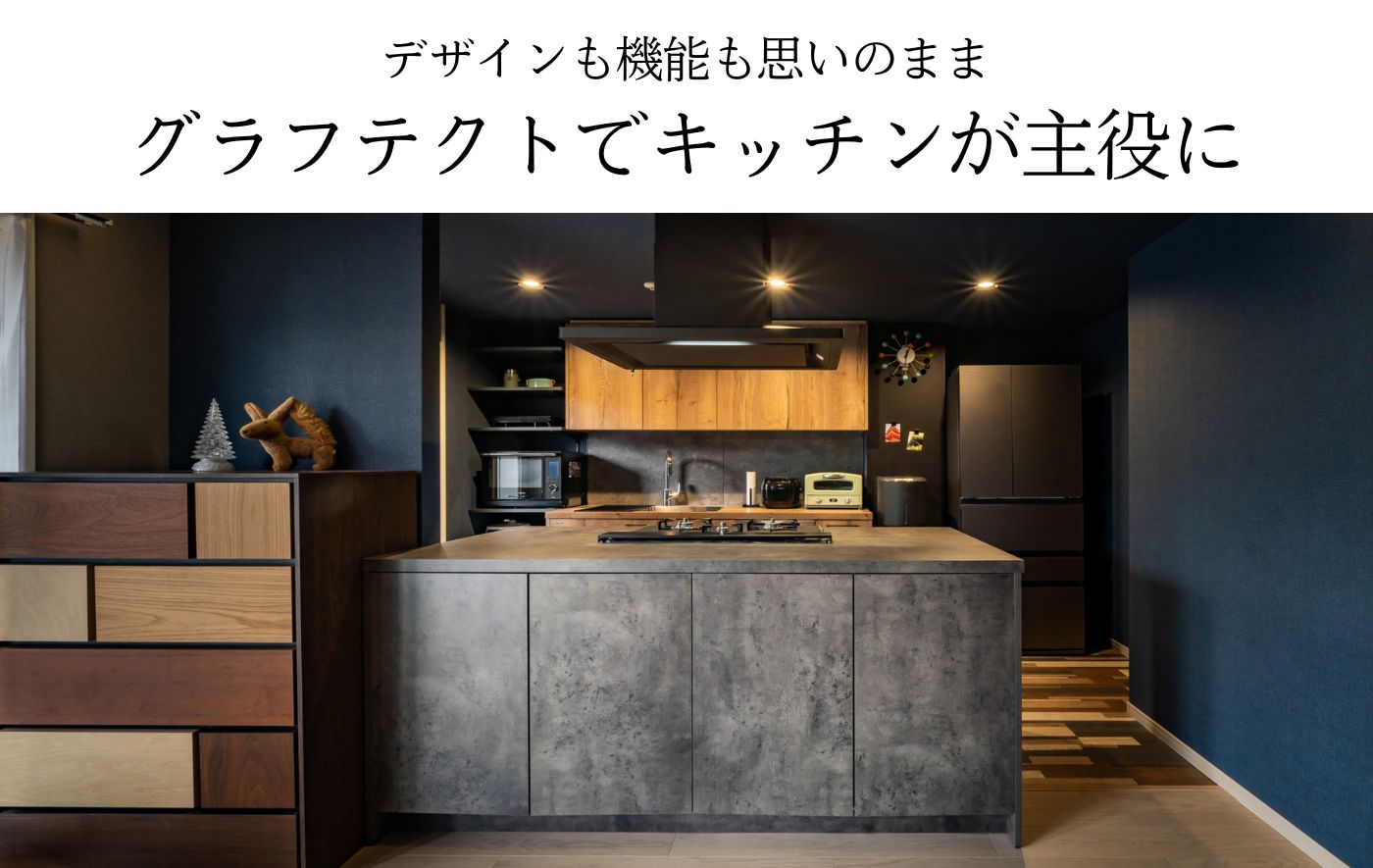 デザインも機能も思いのままグラフテクトでキッチンが主役に